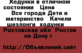 Ходунки в отличном состоянии › Цена ­ 1 000 - Все города Дети и материнство » Качели, шезлонги, ходунки   . Ростовская обл.,Ростов-на-Дону г.